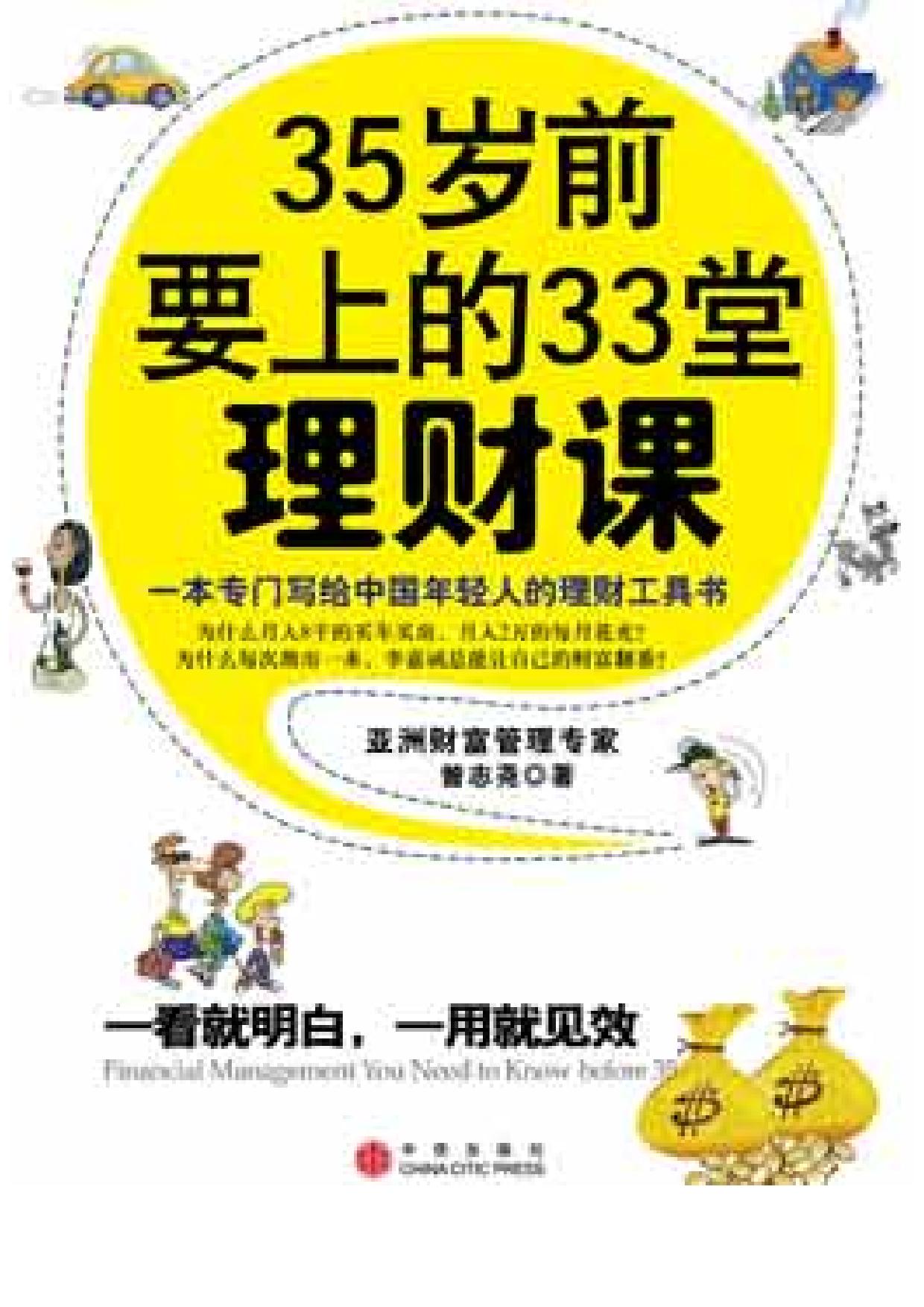 35 岁前要上的 33 堂理财课